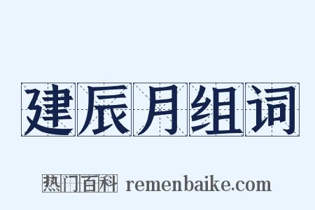 建辰月组词是什么意思的图片